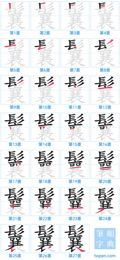 24劃的字|總筆畫為24畫的國字一覽,字典檢索到985個24畫的字